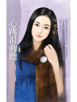 cover image of 心跳很動聽
